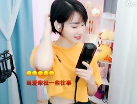 恋歌灬l一份童心主播照片