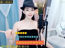 恋歌灬l一份童心主播照片