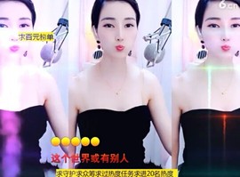 恋歌灬l一份童心主播照片