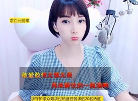恋歌灬l一份童心主播照片