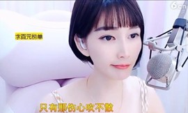 恋歌灬l一份童心主播照片