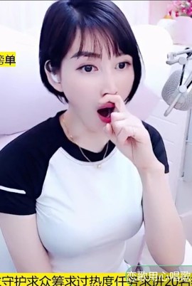 恋歌灬l一份童心主播照片