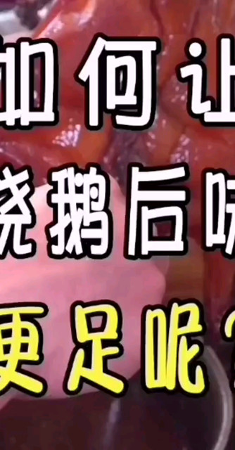 如何让广东烧鹅后味更足？#美食