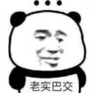 老实巴交2$