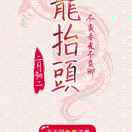 老帅30