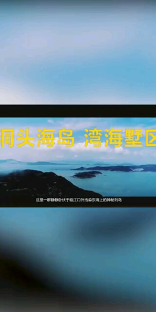 叫板世界5大旅游海岛，洞头