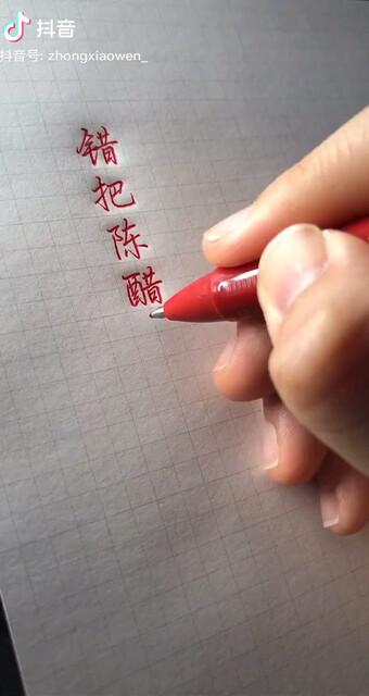 错把陈醋。。。。。。。