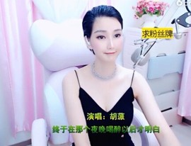 恋歌灬l一份童心主播照片