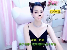 恋歌灬l一份童心主播照片