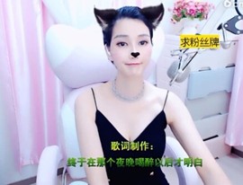 恋歌灬l一份童心主播照片