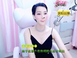 恋歌灬l一份童心主播照片