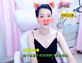 恋歌灬l一份童心主播照片