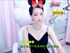 恋歌灬l一份童心主播照片