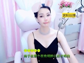 恋歌灬l一份童心主播照片