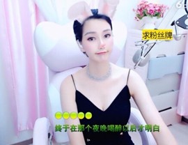 恋歌灬l一份童心主播照片