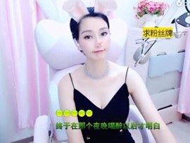 恋歌灬l一份童心主播照片