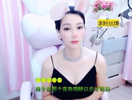 恋歌灬l一份童心主播照片