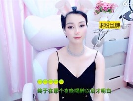 恋歌灬l一份童心主播照片