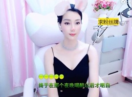 恋歌灬l一份童心主播照片
