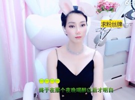 恋歌灬l一份童心主播照片