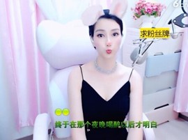 恋歌灬l一份童心主播照片