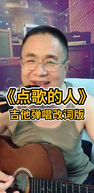 /《点歌的人》