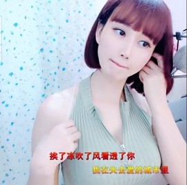 恋歌灬l一份童心主播照片