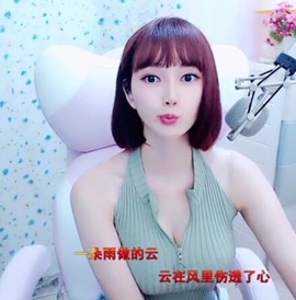 恋歌灬l一份童心主播照片