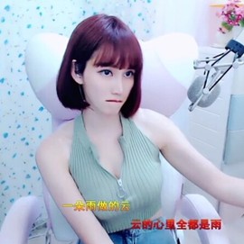 恋歌灬l一份童心主播照片