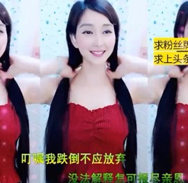 恋歌灬l一份童心主播照片