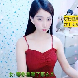 恋歌灬l一份童心主播照片