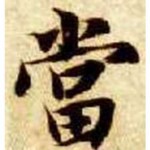 小当铺海报