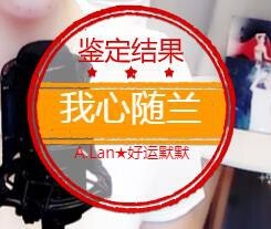 A.Lan★阿兰*主播照片