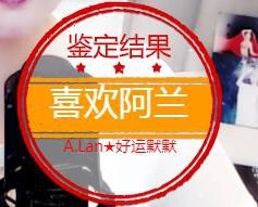 A.Lan★阿兰*主播照片