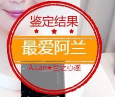 A.Lan★阿兰*主播照片