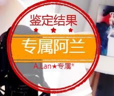 A.Lan★阿兰*主播照片