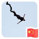 天拓灬安然