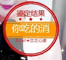 A.Lan★阿兰*主播照片