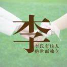漫步人生路h3y