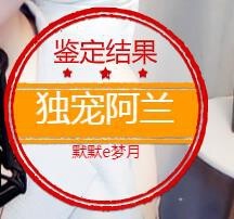 A.Lan★阿兰*主播照片