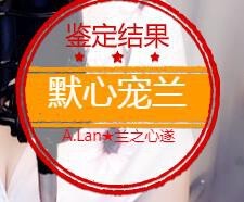 A.Lan★阿兰*主播照片