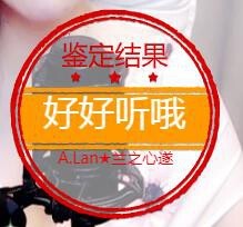 A.Lan★阿兰*主播照片