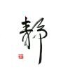 浅笑心柔gh