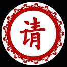 回味......