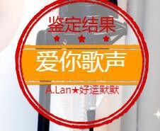 A.Lan★阿兰*主播照片