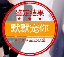 A.Lan★阿兰*主播照片