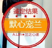 A.Lan★阿兰*主播照片