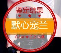 A.Lan★阿兰*主播照片