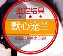 A.Lan★阿兰*主播照片