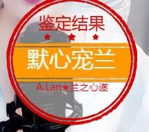 A.Lan★阿兰*主播照片